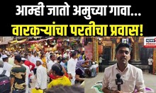 Wari 2025: वारी संपली, वारकऱ्यांचा परतीचा प्रवास सुरु