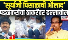 Gopichand Padalkar On Uddhav Thackeray: भाजपच्या पडळकरांचा उद्धव ठाकरे यांच्यावर जोरदार हल्लाबोल