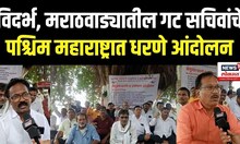 Karad News: विदर्भ, मराठवाड्यातील गट सचिवांचे पश्चिम महाराष्ट्रात धरणे आंदोलन N18V