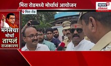 Mira Bhayandar Marathi Morcha: मराठी आंदोलक आक्रमक,पोलिसांकडून धरपकड सुरू