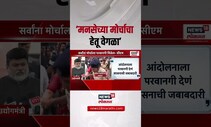 Mira Road Marathi Morcha । मनसेच्या मोर्चाचा हेतू वेगळा? भाजप नेत्याचा आरोप काय?