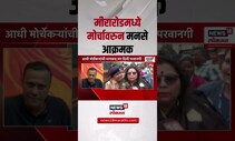 Mira Road Marathi Morcha । मीरारोडमध्ये मोर्चावरुन मनसे नेते आक्रमक