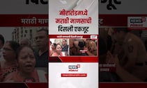 Mira Road Marathi Morcha । मीरारोडमध्ये मराठी माणसाची दिसली एकजूट