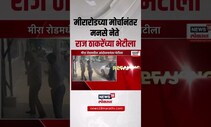 Mira Road Marathi Morcha । मीरारोडच्या मोर्चानंतर मनसे नेते Raj Thackeray यांच्या भेटीला