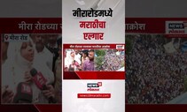 Mira Road Marathi Morcha । मीरा रोडमध्ये मराठीचा एल्गार, व्यापाऱ्यांच्या मोर्चाला चोख प्रत्युत्तर