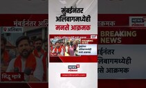 Mira Road Marathi Morcha । मुंबईनंतर अलिबागमध्ये मनसे आक्रमक
