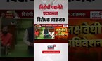 Monsoon Session 2025। विरोधी पक्षनेते पदावरुन Bhaskar Jadhav आक्रमक