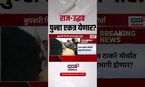 Raj Thackeray Uddhav Thackeray Alliance: राज आणि उद्धव ठाकरे पुन्हा एकत्र येणार?