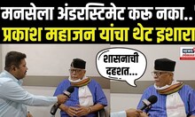 Prakash Mahajan : 'मनसेला अंडरस्टिमेट करू नका..' प्रकाश महाजन यांचा थेट इशारा N18V