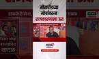 Mira Bhayandar MNS Marathi Morcha | मीरारोडच्या मोर्चावरुन राजकारणाला ऊत