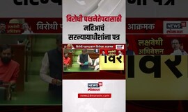 Monsoon Session 2025। विरोधी पक्षनेते पदासाठी मविआच थेट, Chief Justice Bhushan Gavai यांना पत्र