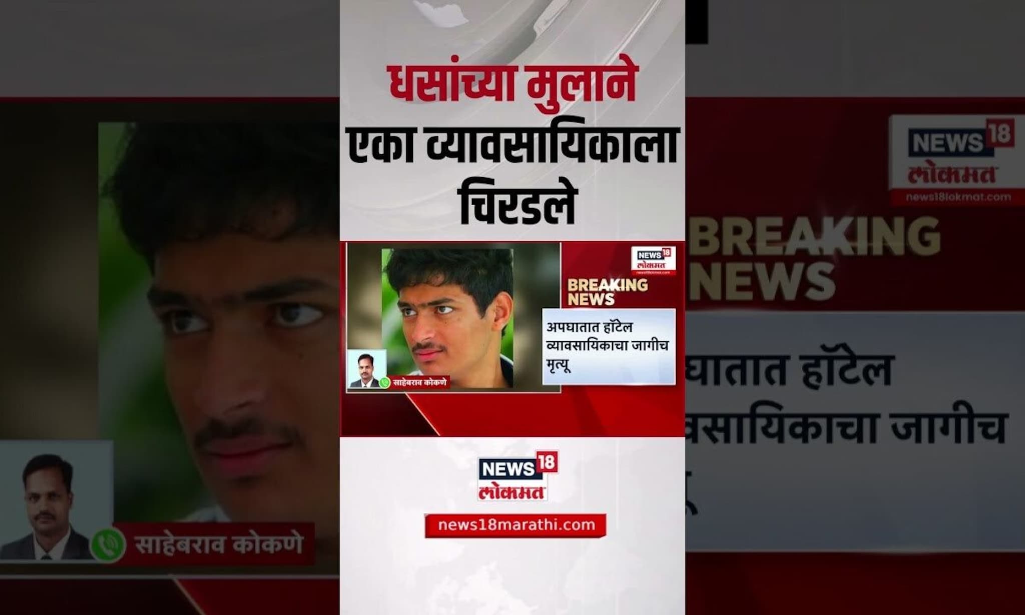 Suresh Dhas son car case । सुरेश धसांच्या मुलाच्या कारने एका हॉटेल व्यावसायिकाला चिरडलं.. Beed News