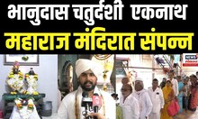 Bhanudas Maharaj Chaturdashi | भानुदास चतुर्दशी  एकनाथ महाराज मंदिरात संपन्न N18V