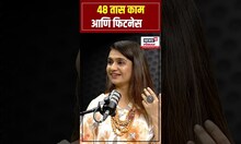 Amruta Subhash Podcast: Jarann Movie: 48 तास काम आणि फिटनेस