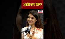 Amruta Subhash Podcast: Jarann Movie: आईने काय दिलं?