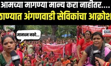 Anganwadi Sevika News | आमच्या मागण्या मान्य करा नाहीतर.., ठाण्यात अंगणवाडी सेविकांचा आक्रोश N18V