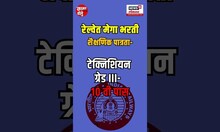 RRB Technician Bharti 2025: रेल्वेत मेगा भरती, टेक्निशियनच्या 6238 जागा भरणार N18S