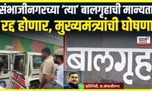Chhatrapati Sambhajinagar : विद्यादीप बालसुधार गृहाची मान्यता रद्द होणार, मुख्यमंत्र्यांची घोषणा