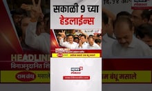 Marathi News Headlines | सकाळी 9 च्या हेडलाईन्स | 10 July 2025 | Maharashtra Politics | Thackeray