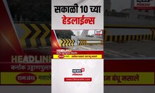 Marathi News Headlines | सकाळी 10 च्या हेडलाईन्स | 10 July 2025 | Maharashtra Politics | Thackeray