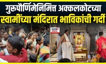 Akkalkot Swami Mandir : अक्कलकोटमधील श्री स्वामी समर्थ मंदिरात भाविकांची मोठी गर्दी