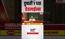 Marathi News Headlines | दुपारी 1 च्या हेडलाईन्स | 10 July 2025 | Maharashtra Politics | Thackeray