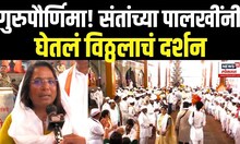 Guru Purnima: Pandharpur Temple: Wari 2025: मानाचा संतांच्या पालख्यांनी घेतलं विठ्ठलाचं दर्शन