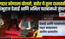Anil Parab Vs Shambhuraj Desai : गद्दार कुणाला म्हणतोस, बाहेर ये.., देसाई परबांमध्ये जुंपली