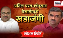 Special report : अनिल परब-शंभुराज देसाईंमध्ये खडाजंगी, एकेकाळच्या सहकाऱ्यांमध्ये वादाची ठिणगी