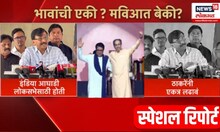 Sanjay Raut on India Alliance | Special Report | भावांची एकी? मविआत बेकी? राऊत नेमकं काय म्हणाले?