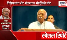 Mohan Bhagwat Breaking News । Special Report | सरसंघचालक मोहन भागवत यांचं सूचक विधान, काय म्हणाले?