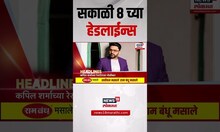 Marathi News Headlines | सकाळी 8 च्या हेडलाईन्स | 11 July 2025 | Maharashtra Politics | Thackeray