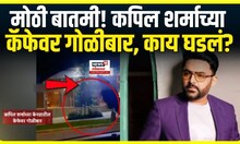 Kapil Sharma Cafe Attacked : कपिल शर्माच्या कॅनडातील कॅफेवर गोळीबार, नेमकं काय घडलं?