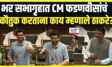Aaditya Thackeray यांनी CM Devendra Fadnavis यांचं केलं अभिनंदन, पाहा काय म्हणाले?