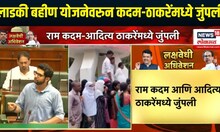 Aditya Thackeray Vs Ram Kadam | Ladki Bahin Yojna News | सभागृहात लाडक्या बहिणींचा मुद्दा तापला