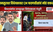 CM Devendra Fadnavis |  जनसुरक्षा विधेयकावरुन देवेंद्र फडणवीस यांचं मोठं विधान