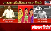 Aditya Thackeray Vs Ram Kadam | Ladki Bahin Yojna News | सभागृहात लाडक्या बहिणींचा मुद्दा तापला