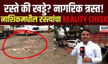 Nashik Breaking News:  नाशिक औद्योगिक वसाहतीतील रस्त्यांचा उद्योजकांसोबत Reality Check