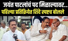 Jayant Patil Resign : जयंत पाटील यांच्या राजीनाम्यावर शशिकांत शिंदे यांची पहिली प्रतिक्रिया
