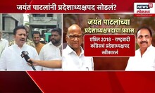 Shashikant Shinde On Jayant Patil Resign: प्रदेशाध्यक्ष होणार? शिंदेंची पहिली प्रतिक्रिया
