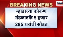 Mhada Lottery : म्हाडा कोकण मंडळाची 5 हजार 285 घरांची सोडत
