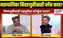 Ravindra Chavan EXCLUSIVE : महापालिका निवडणुकीसाठी प्लॅन काय?