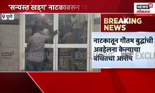 Pune Sanyasta Khadga Rada: पुण्यात 'सन्यस्त खड्ग' नाटकावरून राडा,वंचित कार्यकर्त्यांच्या घोषणा