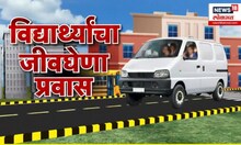 School Students Breaking News: शाळकरी विद्यार्थ्यांची सुरक्षा वाऱ्यावर
