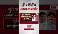 Munde Family: मुंडे भगिनींचा राजकारणात प्रवेश Pankaja Munde | Pritam Munde
