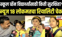 School Van News: स्कूल व्हॅन विद्यार्थ्यांसाठी किती सुरक्षित? न्यूज १८ लोकमतचा रियालिटी चेक