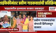 Pravin Gaikwad Breaking | शाईफेकीनंतर संभाजी ब्रिगेडचे प्रवीण गायकवाडांची प्रतिक्रिया | Marathi News