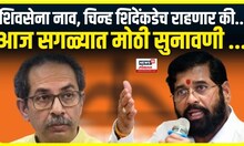 Uddhav Thackeray Vs Eknath Shinde : दोन वर्षानंतर शिवसेना पक्ष नाव आणि चिन्हाबद्दल सुनावणी