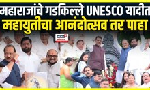 महाराजांचे गडकिल्ल्ले UNESCO मध्ये, विधानभवनाच्या पायऱ्यांवर सत्ताधाऱ्यांचा आनंदोत्सव
