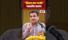 Nitin Gadkari Breaking: गडकरींचा सल्ला ऐकलात का?